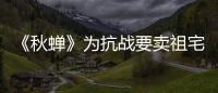 《秋蟬》為抗戰要賣祖宅，佐藤貪得無厭還想斬草除根？