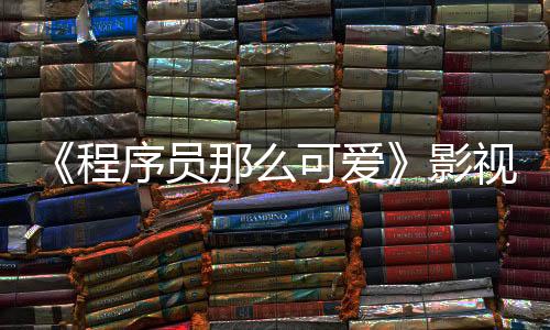 《程序員那么可愛》影視原聲帶上線 愿你也得償所愛