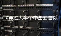 《穿過大半個中國去睡你》烈火影業尋路