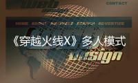 《穿越火線X》多人模式IGN 2分：年度最糞預定？