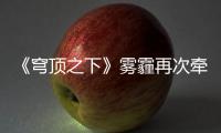 《穹頂之下》霧霾再次牽動人心 博詩曼衣柜與綠色同行