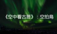 《空中看古厝》：空拍鳥瞰解析古厝的空間配置與防禦設施