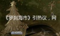 《羅剎海市》引熱議，網友猜測刀郎借歌“報仇”有法律風險嗎？
