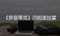 《羅曼蒂克》閆妮重拾掌柜 上演絕妙“眼神殺”