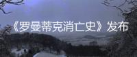 《羅曼蒂克消亡史》發(fā)布會 阿嬌攜豪華陣容來襲