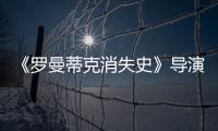 《羅曼蒂克消失史》導演程耳：我的文字比電影好