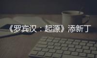 《羅賓漢：起源》添新丁 《五十度灰》男主加盟