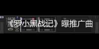 《羅小黑戰記》曝推廣曲MV  周深溫暖嗓音傳遞治愈力量