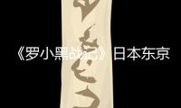 《羅小黑戰記》日本東京放映叫好又賣座，二維國漫揚帆出海首戰告捷