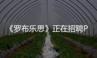 《羅布樂(lè)思》正在招聘PS工程師 或?qū)⒌顷懰髂嶂鳈C(jī)