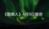 《罪美人》4月9日愛奇藝燃情上線 炫酷女俠批量來襲