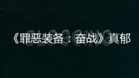 《罪惡裝備：奮戰》真郁悶啊成就怎么解鎖