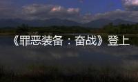 《罪惡裝備：奮戰》登上戰斗高塔的龍門成就怎么解鎖