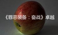 《罪惡裝備：奮戰》卓越的自保本能成就怎么解鎖
