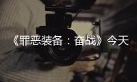 《罪惡裝備：奮戰》今天開始被懸賞成就怎么解鎖