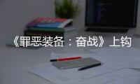 《罪惡裝備：奮戰(zhàn)》上鉤了吧成就怎么解鎖