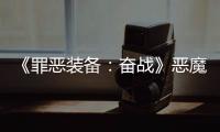 《罪惡裝備：奮戰》惡魔棲息之間成就怎么解鎖