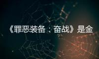 《罪惡裝備：奮戰(zhàn)》是金子就會(huì)發(fā)光成就怎么解鎖