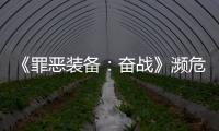 《罪惡裝備：奮戰》瀕危物種成就怎么解鎖