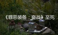 《罪惡裝備：奮戰》至死都是主角成就怎么解鎖