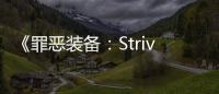 《罪惡裝備：Strive》開發者訪談 2D格斗游戲已經做到極致