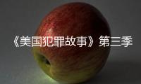 《美國(guó)犯罪故事》第三季首曝海報(bào)