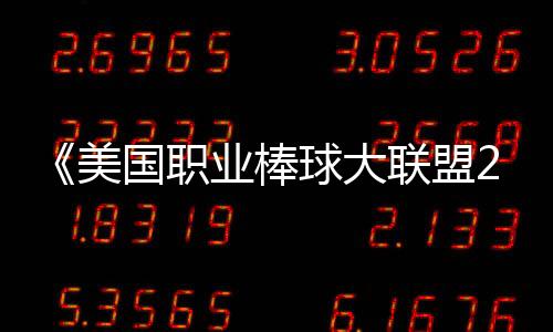 《美國職業棒球大聯盟22》什么時候退出xgp