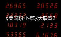 《美國職業棒球大聯盟22》什么時候退出xgp