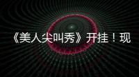 《美人尖叫秀》開掛！現身嘉賓均為網紅界的人尖【娛樂新聞】風尚中國網