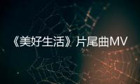 《美好生活》片尾曲MV曝光 道盡張嘉譯李小冉錯位愛情