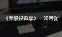《美股投資學(xué)》：如何從ETF投資三大指數(shù)＆從產(chǎn)業(yè)選擇最佳標(biāo)的？