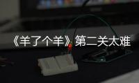 《羊了個羊》第二關太難了！官方：只有0.01%得人能過第二