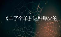 《羊了個(gè)羊》這種爆火的免費(fèi)小游戲究竟靠什么在賺錢？