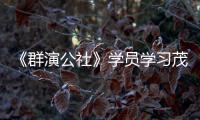 《群演公社》學(xué)員學(xué)習(xí)茂腔集體崩潰  唐國(guó)強(qiáng)許文廣談演員壓力