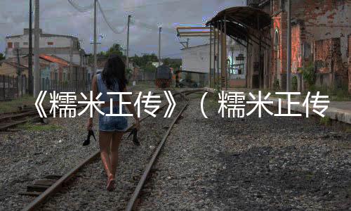 《糯米正傳》（糯米正傳）