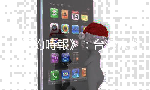 《紐約時(shí)報(bào)》：臺灣人對美國疑慮增加，面對中國恐招致危險(xiǎn)