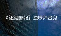 《紐約郵報》連爆拜登兒子醜聞，為什麼被社群下架媒體冷處理？