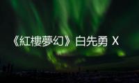 《紅樓夢幻》白先勇 X 奚淞對談：哪吒和賈寶玉，都是中國神話文學的孽子