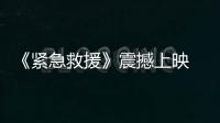 《緊急救援》震撼上映  藍(lán)盈瑩演繹英雄家屬柔中帶剛