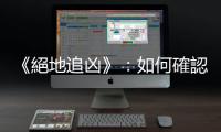 《絕地追兇》：如何確認(rèn)嫌犯衣服的棕色汙漬，是木材著色劑還是血跡？