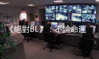 《絕對BL》：不論命運能否選擇，你也會抵抗這荒謬世界嗎？