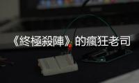 《終極殺陣》的瘋狂老司機，何以墮落為涉嫌謀殺的暴力魔叔？