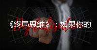 《終局思維》：如果你的長官領午餐時在你面前插隊。那傳遞了什麼訊息？