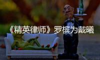 《精英律師》羅檳為戴曦背了多少黑鍋？