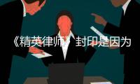 《精英律師》封印是因為廖佳敏離開了權璟嗎？