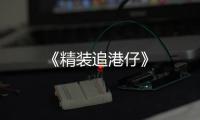 《精裝追港仔》