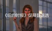《紐約時報》促拜登退選 點名佩洛西等說真相