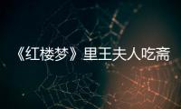 《紅樓夢》里王夫人吃齋念佛的真正原因