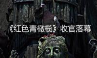 《紅色青橄欖》收官落幕 張皓然演技突破獲好評【娛樂新聞】風尚中國網