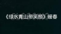 《綠水青山帶笑顏》暖春扶貧  馬蘇首演最美鄉村女干部